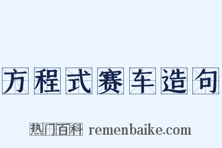 方程式赛车造句是什么意思的图片